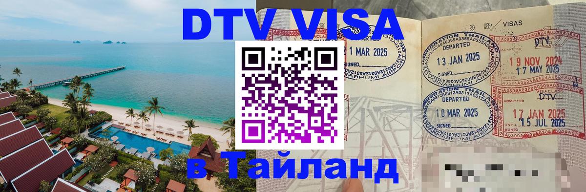 Купить DTV визу в Таиланд 