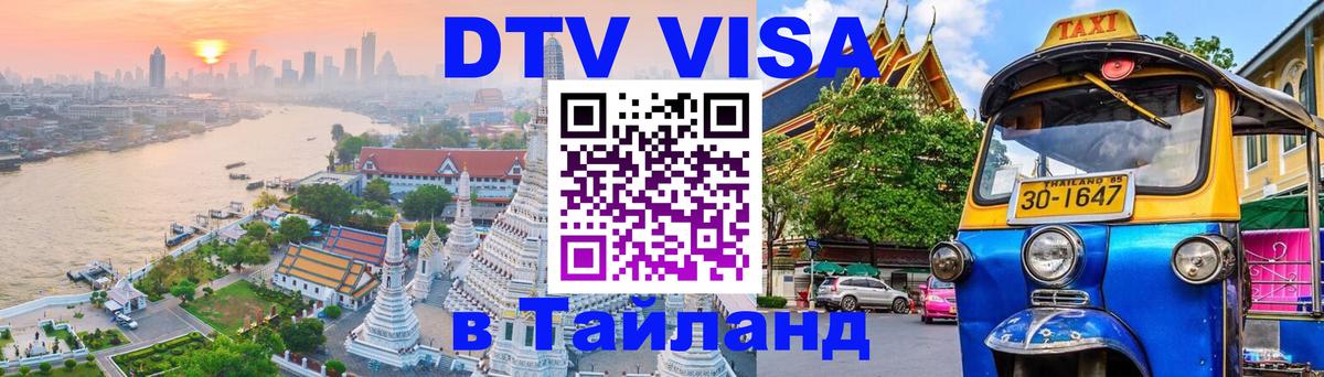 Стоимость и условия DTV визы — оформление в Таиланд под ключ - 