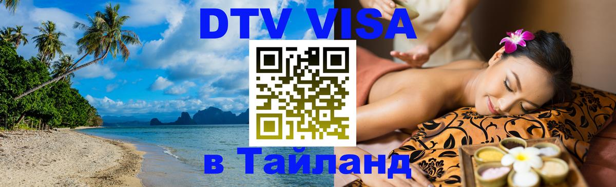 ДТВ VISA Тайланд для фрилансеров 